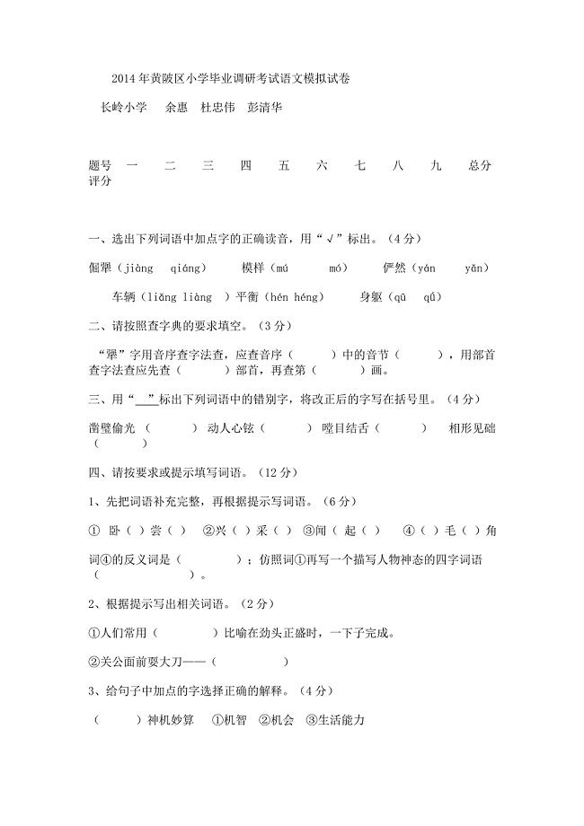 2014年黄陂区小学毕业调研考试语文模拟试卷（长岭余惠）.doc