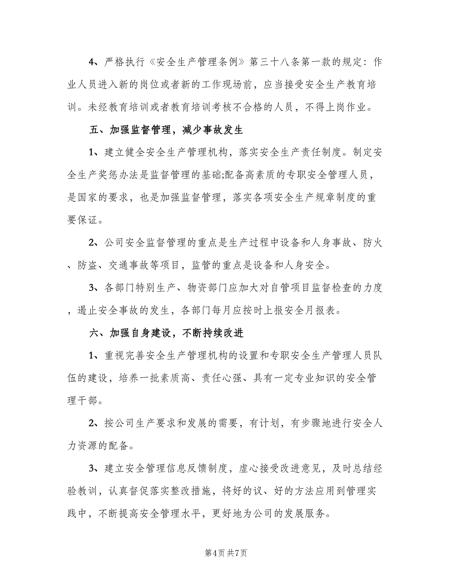 优秀安全生产的工作计划格式范文（二篇）_第4页