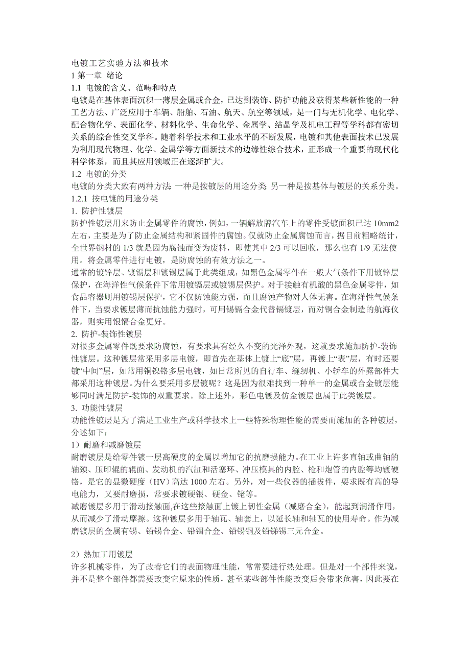 电镀工艺实验方法和技术_第1页