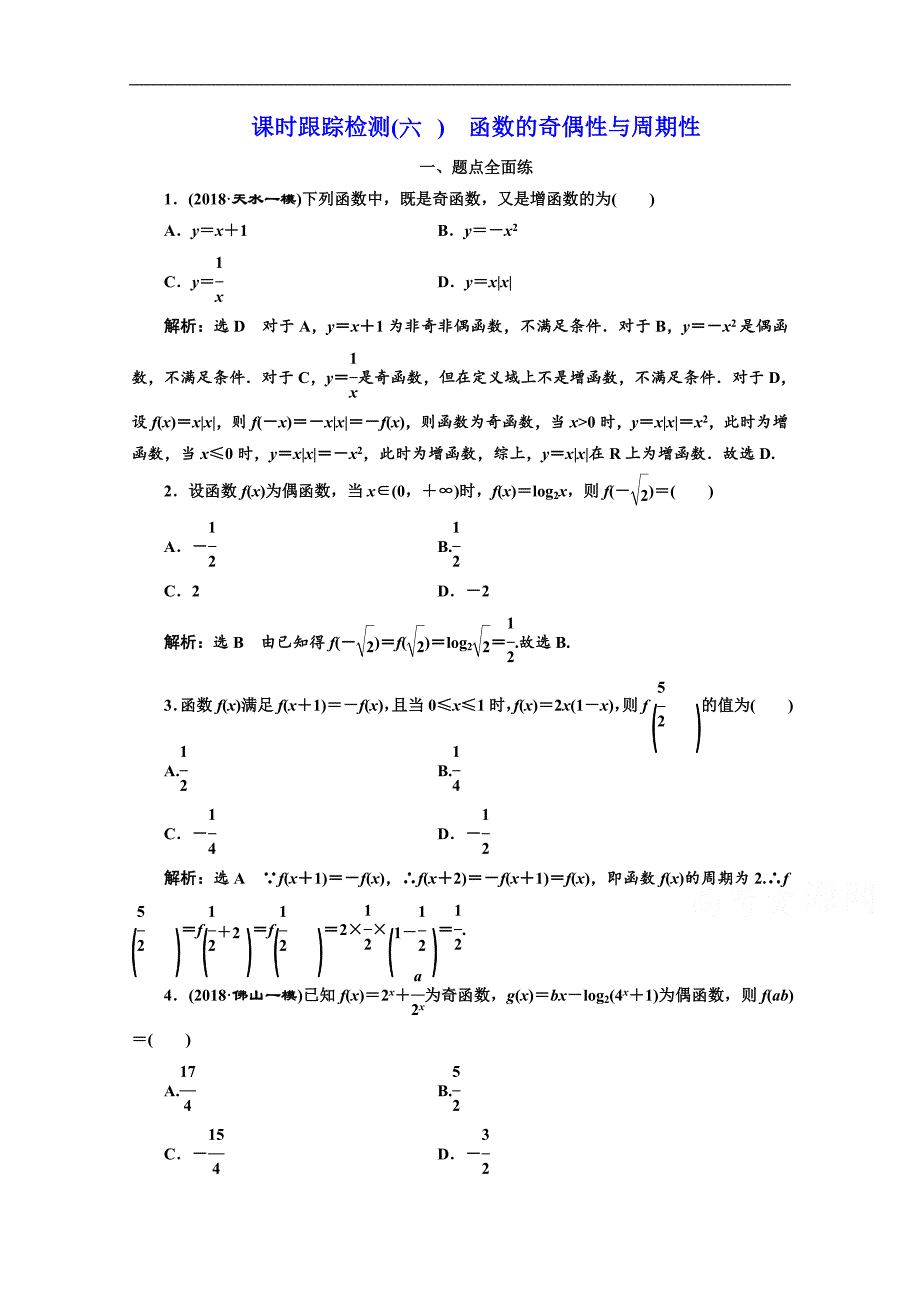 2020版高考理科数学人教版一轮复习课时跟踪检测：六 函数的奇偶性与周期性 Word版含解析_第1页