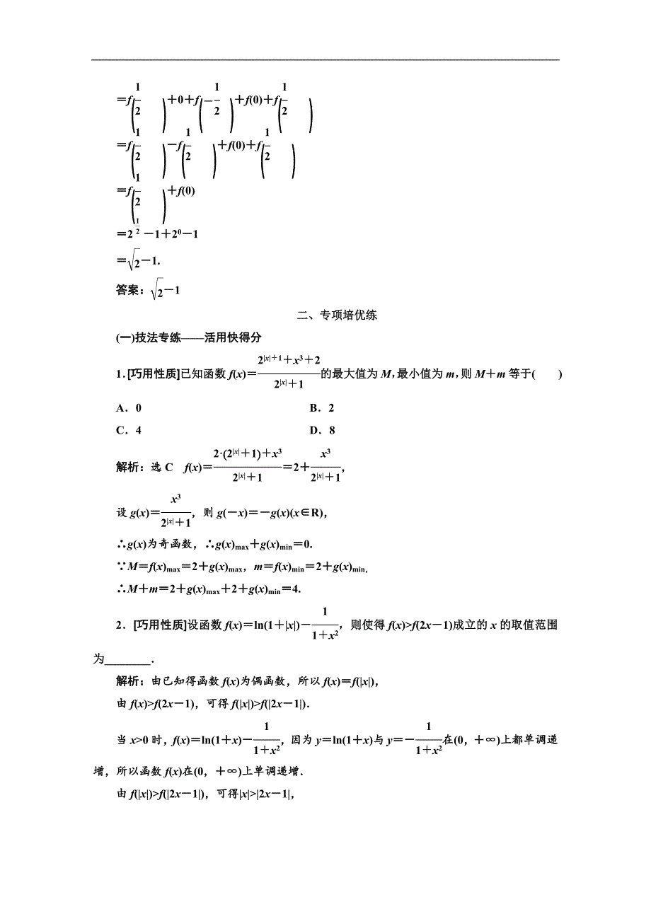 2020版高考理科数学人教版一轮复习课时跟踪检测：六 函数的奇偶性与周期性 Word版含解析_第4页