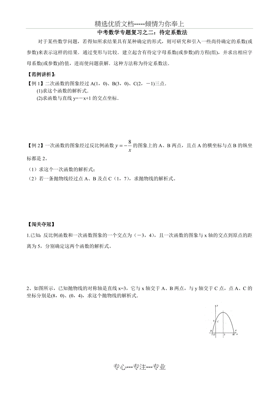 中考数学2轮复习专题(14个)(共15页)_第2页