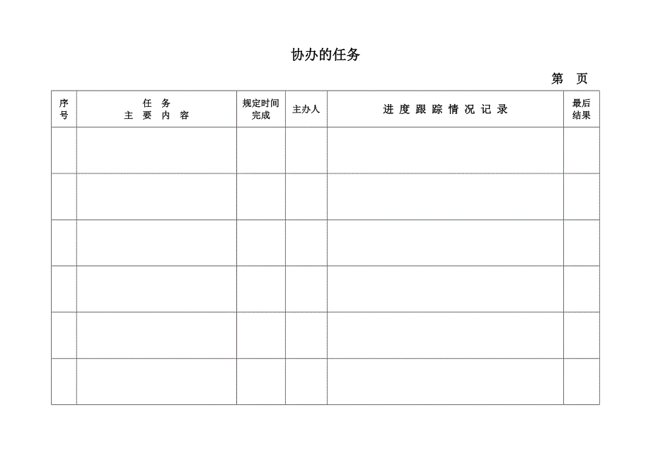 任务完成落实跟踪进度表_第3页