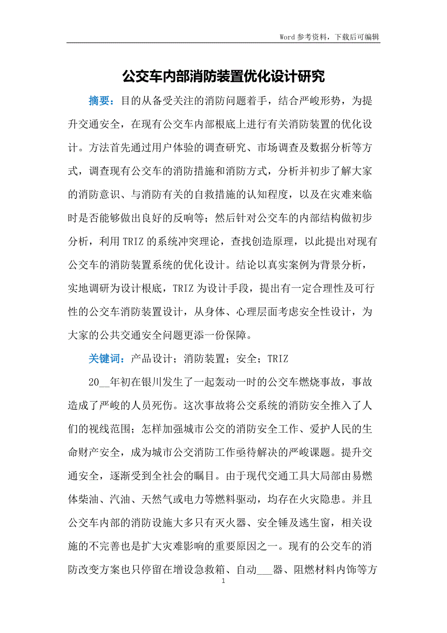 公交车内部消防装置优化设计研究_第1页