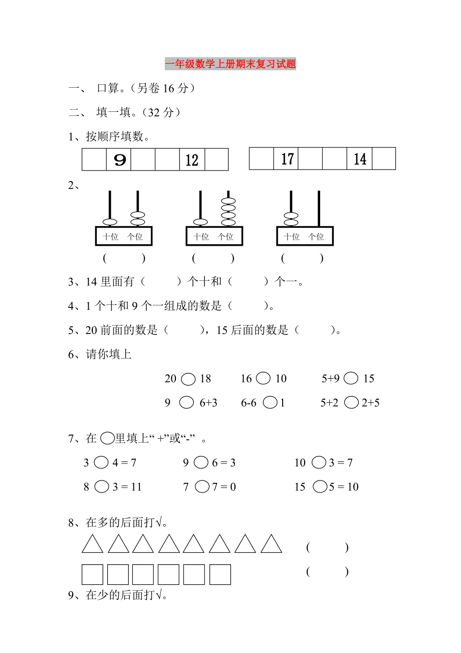 一年级数学上册期末复习试题_第1页