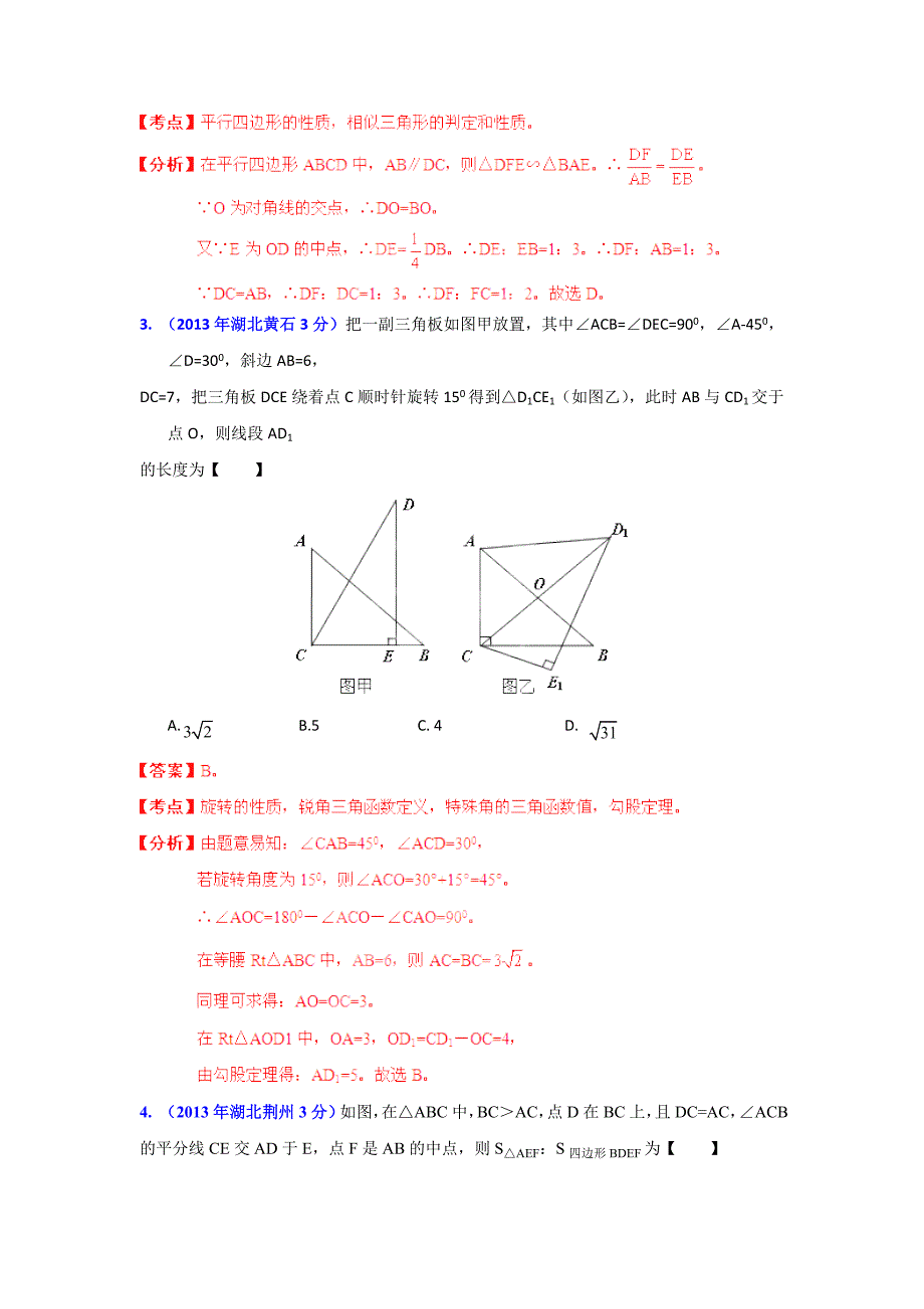 【精品】湖北省各市中考数学分类解析专题9：三角形_第2页