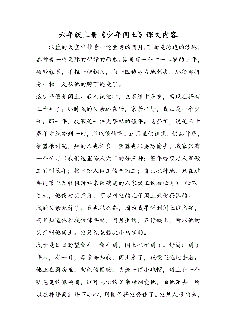 六年级上册《少年闰土》课文内容_第1页
