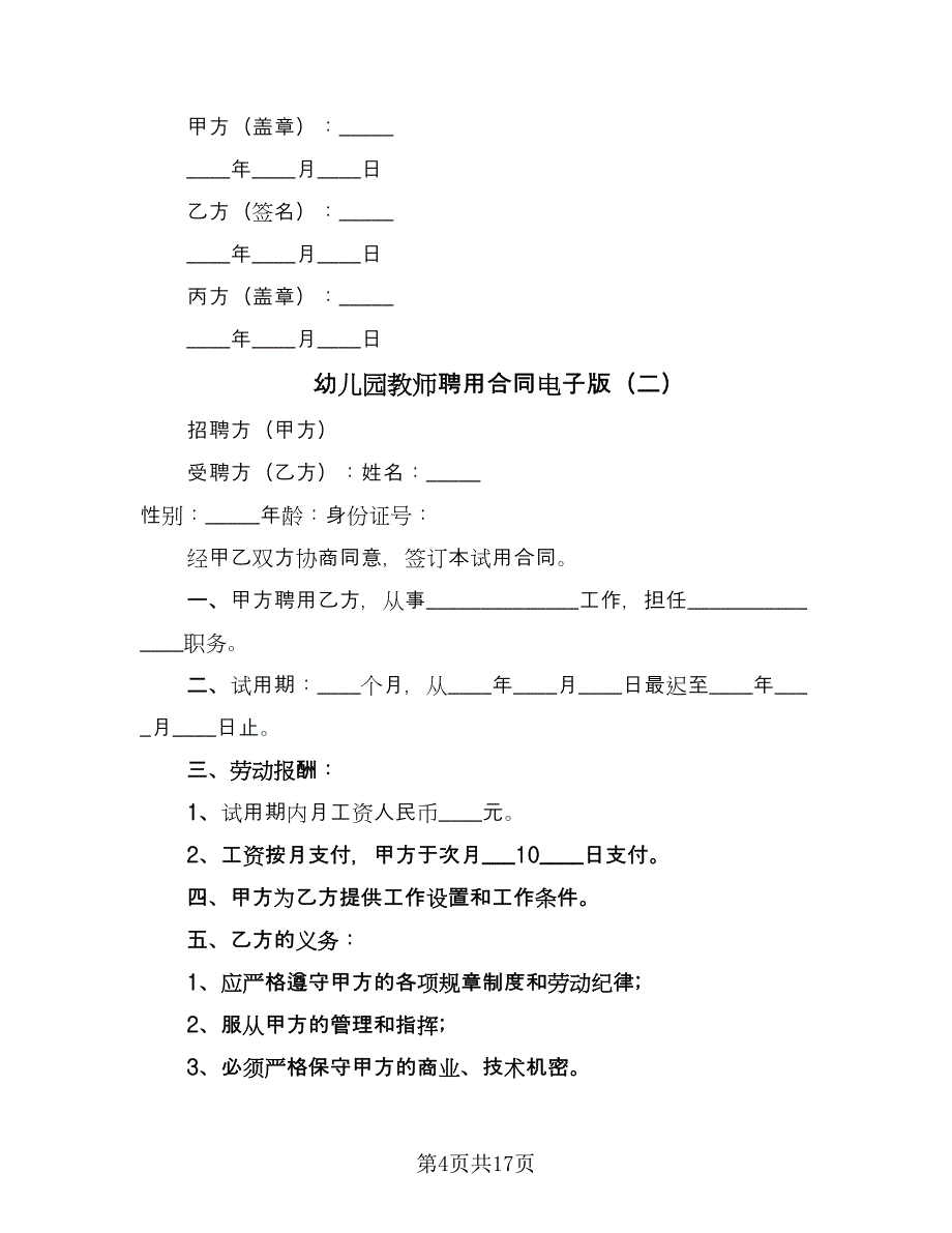 幼儿园教师聘用合同电子版（七篇）_第4页