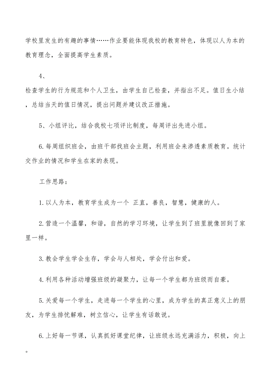 2022年小学二年级上学期班工作计划_第2页