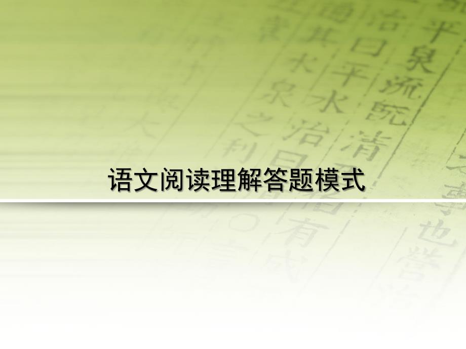 语文阅读理解答题模式基础教学_第1页