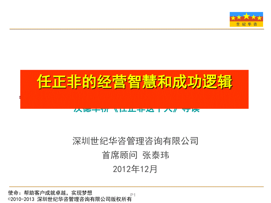 任正非的经营智慧和成功逻辑_第1页