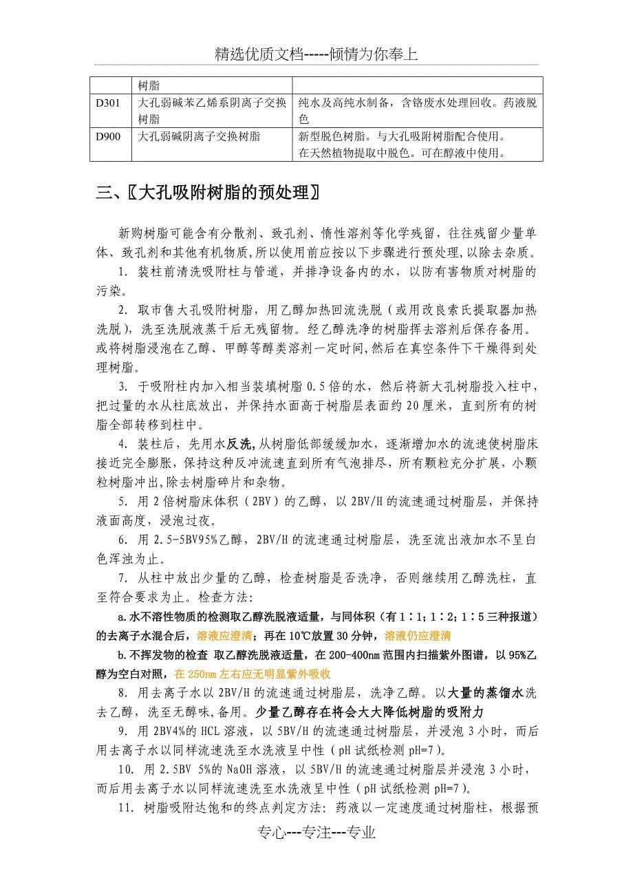 大孔树脂的应用操作过程及注意事项(共13页)_第5页