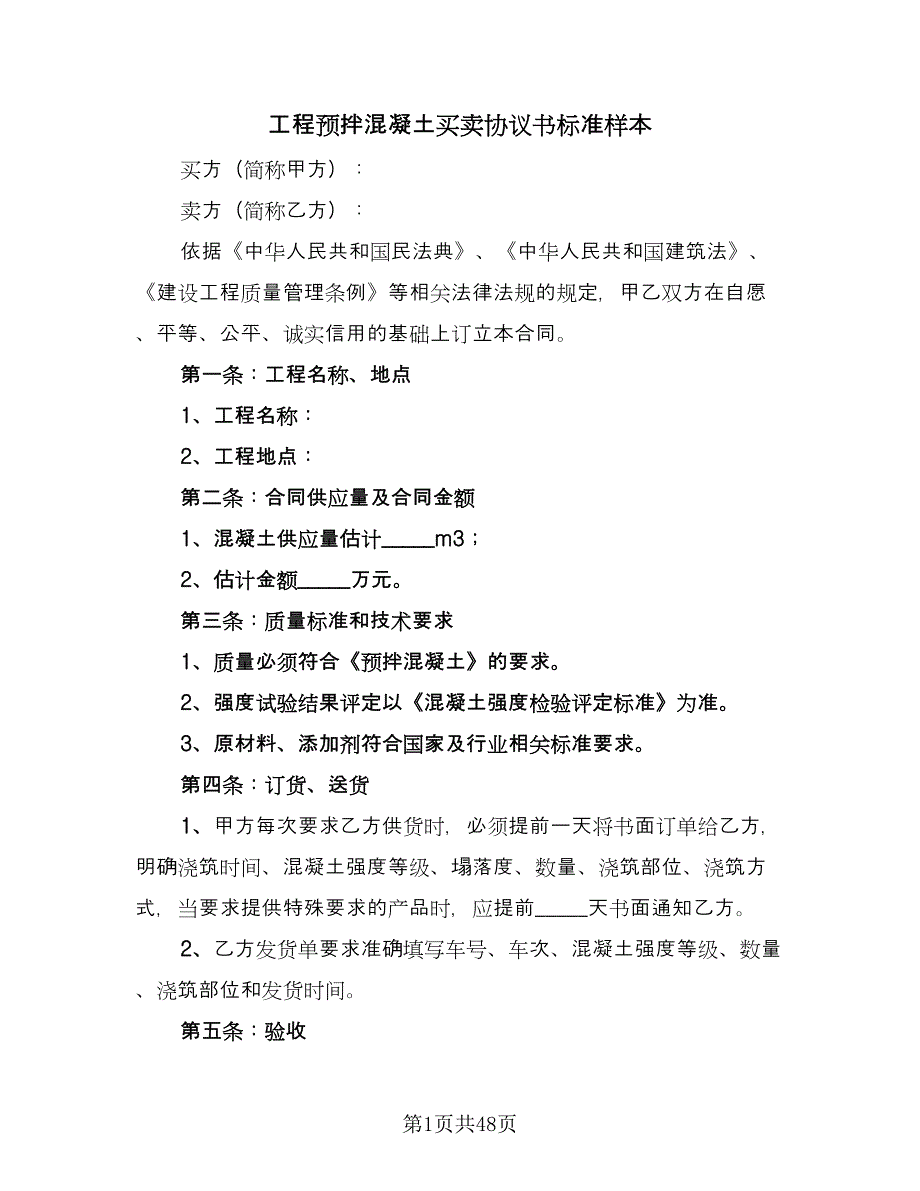 工程预拌混凝土买卖协议书标准样本（九篇）_第1页