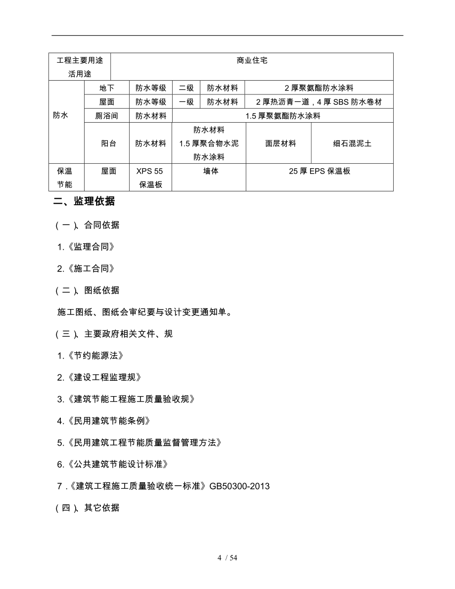 建筑节能工程监理实施细则_第4页