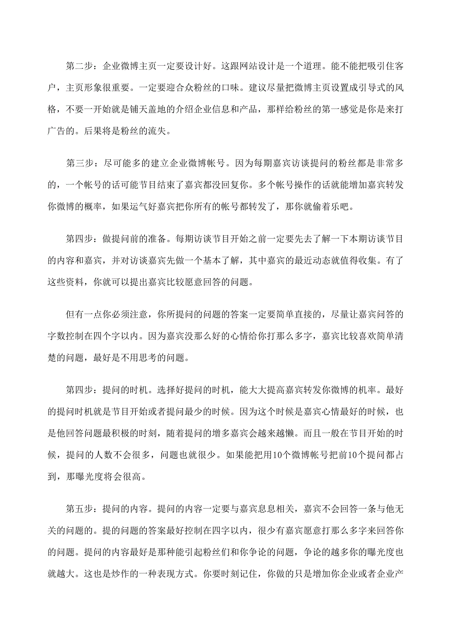 企业微博营销中如何通过微访谈快速增加企业曝光度37_第3页