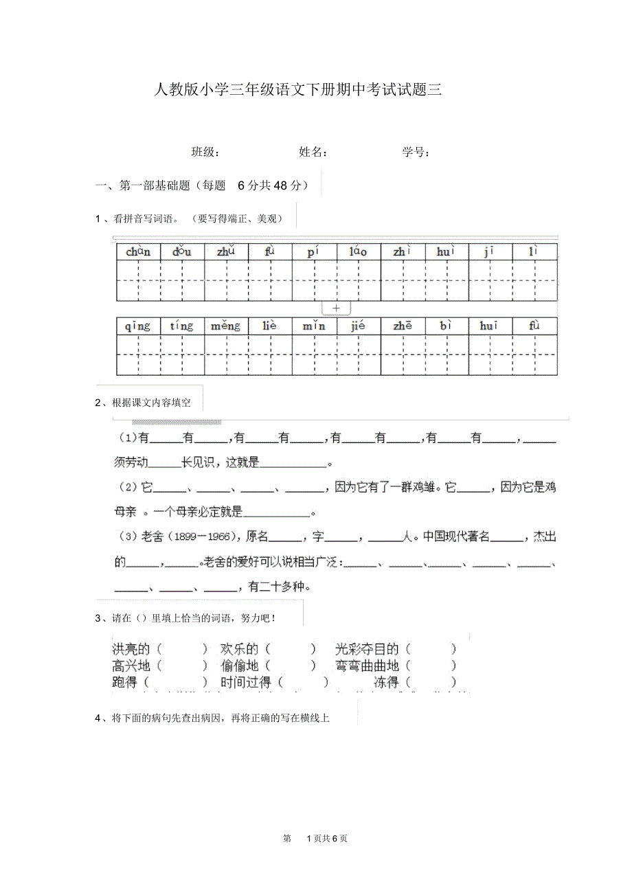 人教版小学三年级语文下册期中考试试题三(20210428011110)_第1页