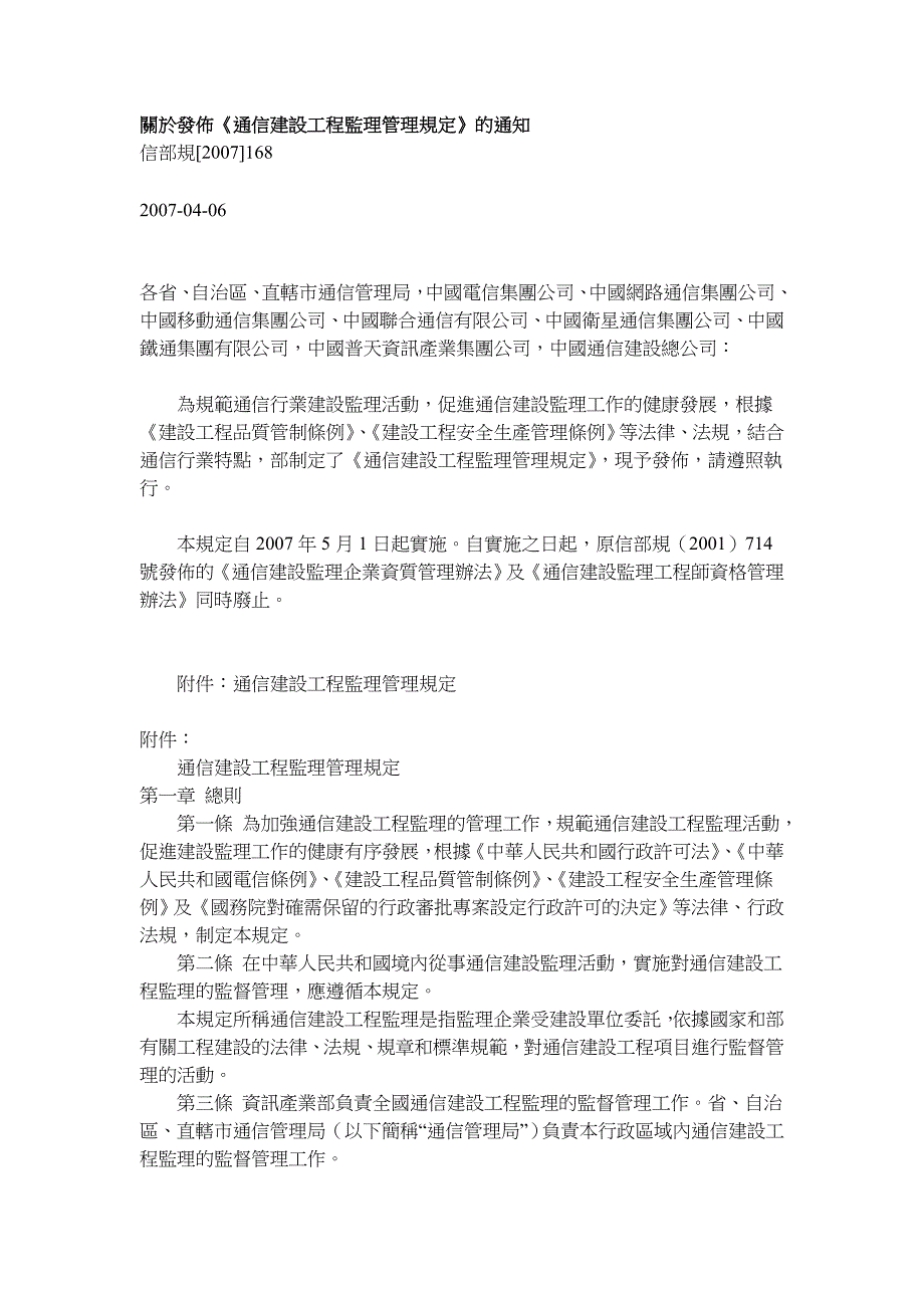 關於發佈《通信建設工程監理管理規定》 - 回首頁.doc_第1页