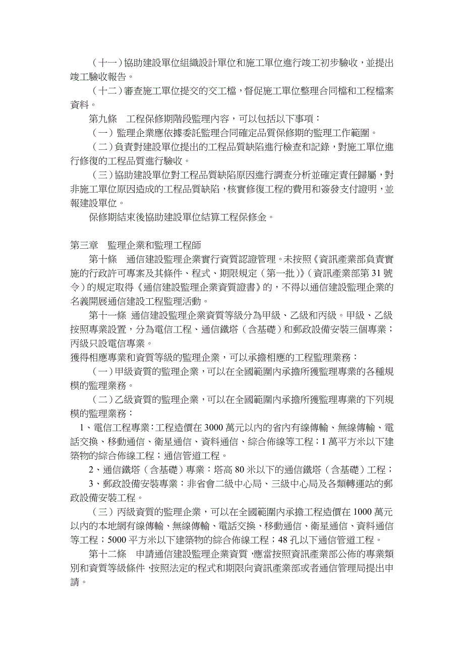 關於發佈《通信建設工程監理管理規定》 - 回首頁.doc_第3页