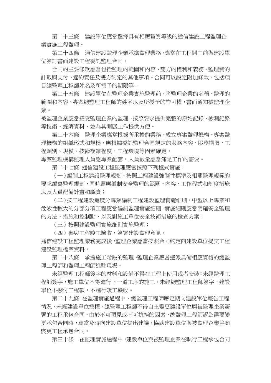 關於發佈《通信建設工程監理管理規定》 - 回首頁.doc_第5页