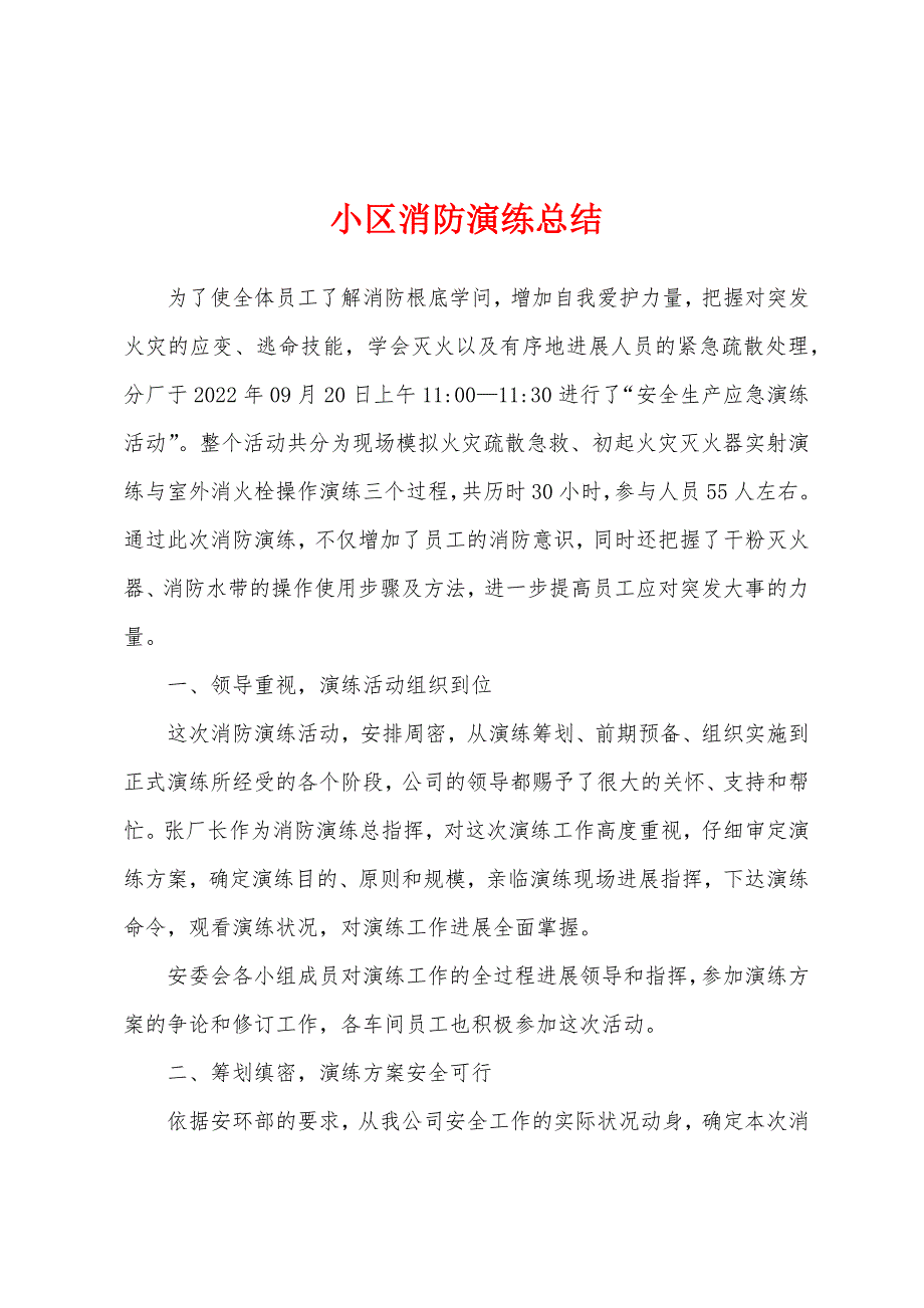 小区消防演练总结.docx_第1页