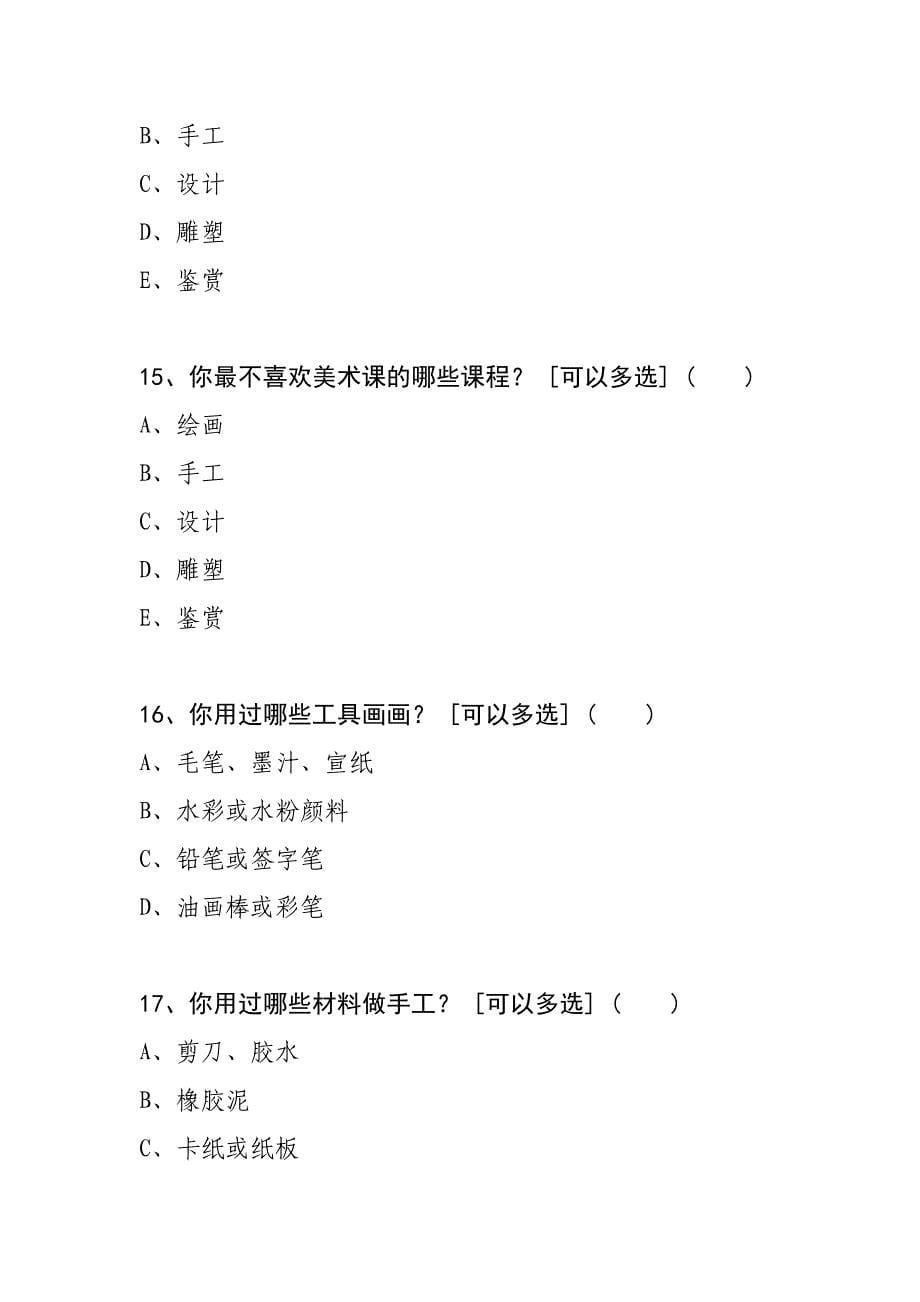 中学生美术课堂学习调查问卷.doc_第5页