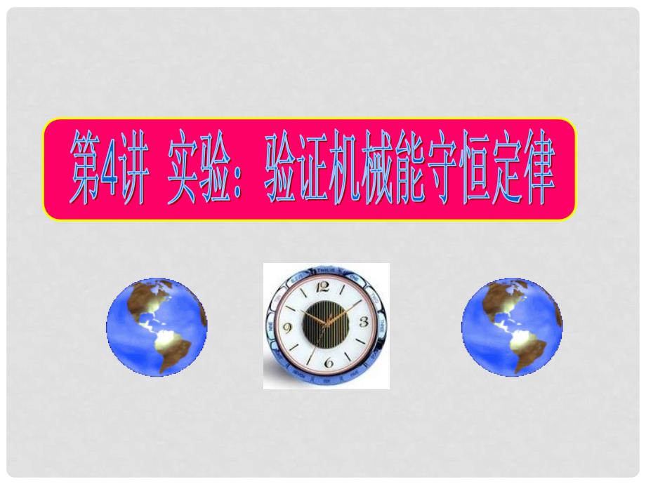 高考物理一轮复习 6.4实验：验证机械能守恒定律同步课件_第1页