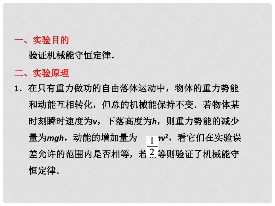 高考物理一轮复习 6.4实验：验证机械能守恒定律同步课件_第2页