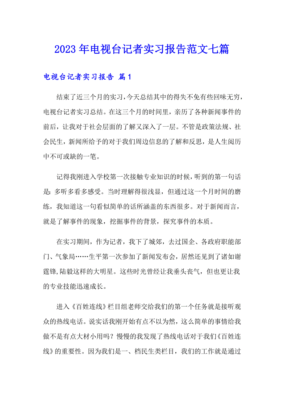 2023年电视台记者实习报告范文七篇_第1页