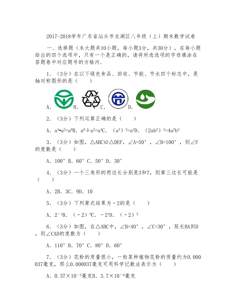 2017-2018年广东省汕头市龙湖区八年级上学期期末数学试卷带答案word版_第1页