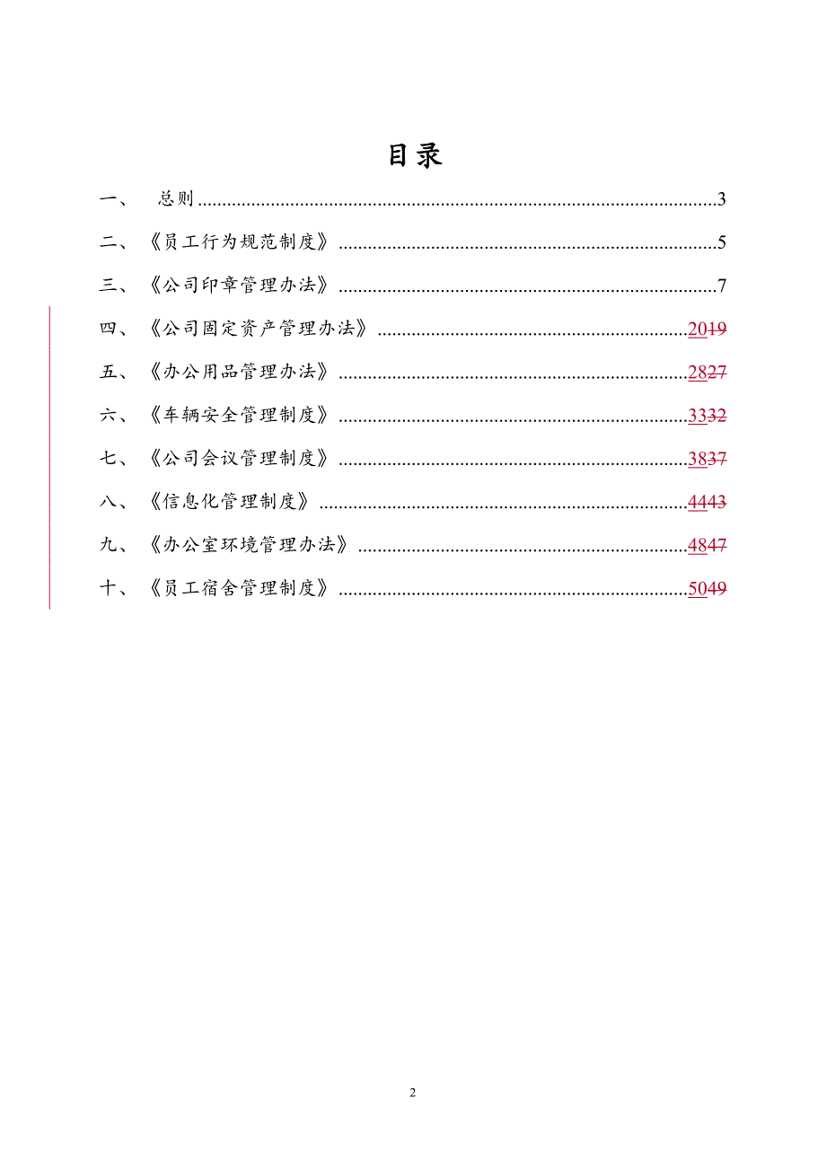 1公司行政管理体系文件V精品范本_第2页