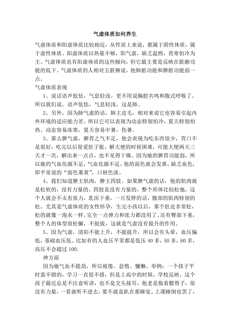 气虚体质如何养生.doc_第1页