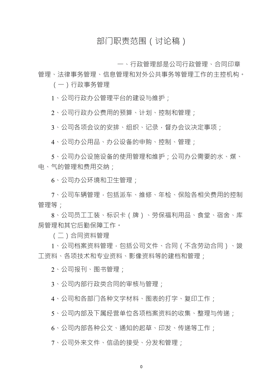 投资管理公司部门职责_第1页