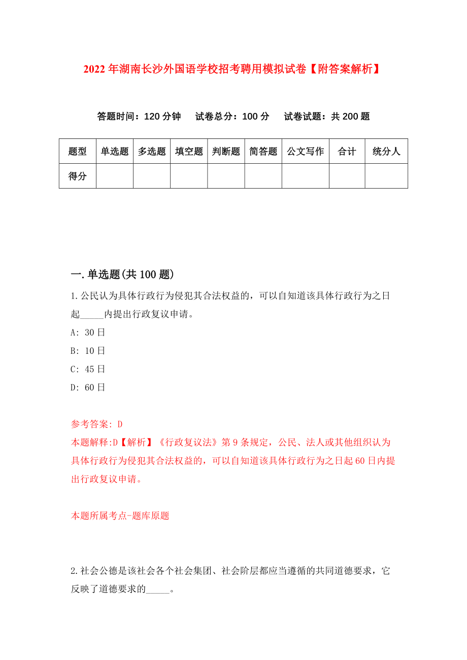 2022年湖南长沙外国语学校招考聘用模拟试卷【附答案解析】（第9版）_第1页