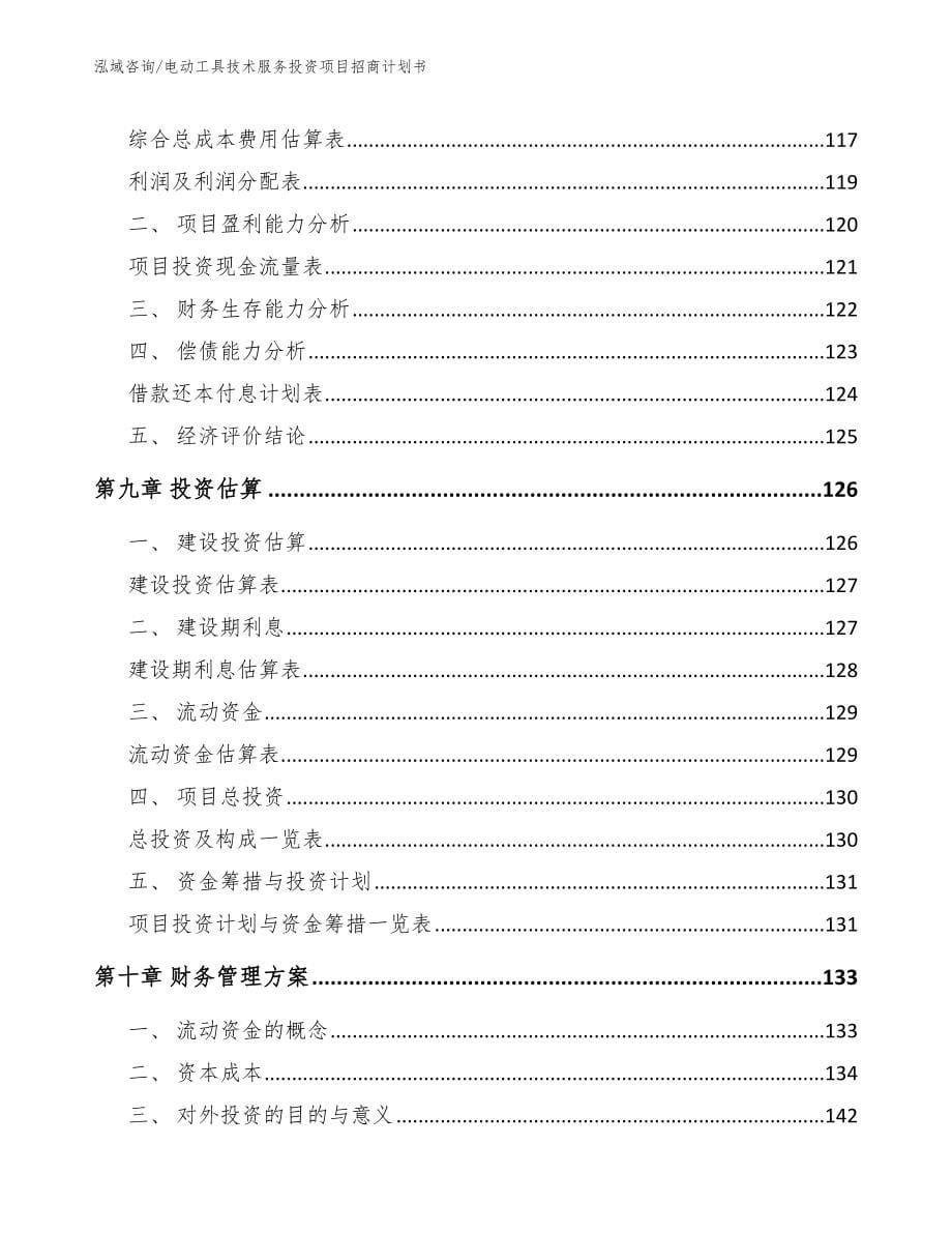 电动工具技术服务投资项目招商计划书_第5页