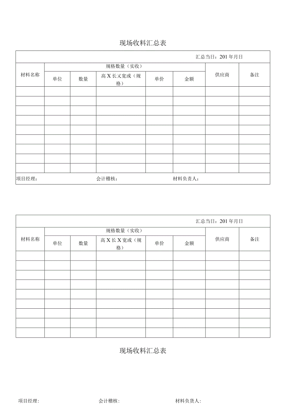 现场收料汇总表_第1页