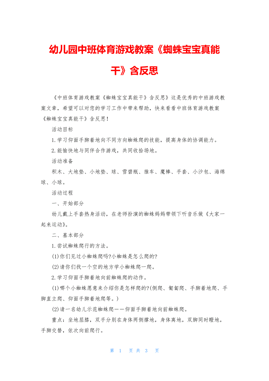 幼儿园中班体育游戏教案《蜘蛛宝宝真能干》含反思.docx_第1页