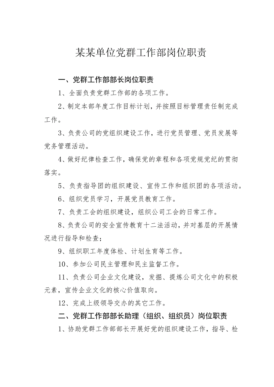 某某单位党群工作部岗位职责_第1页