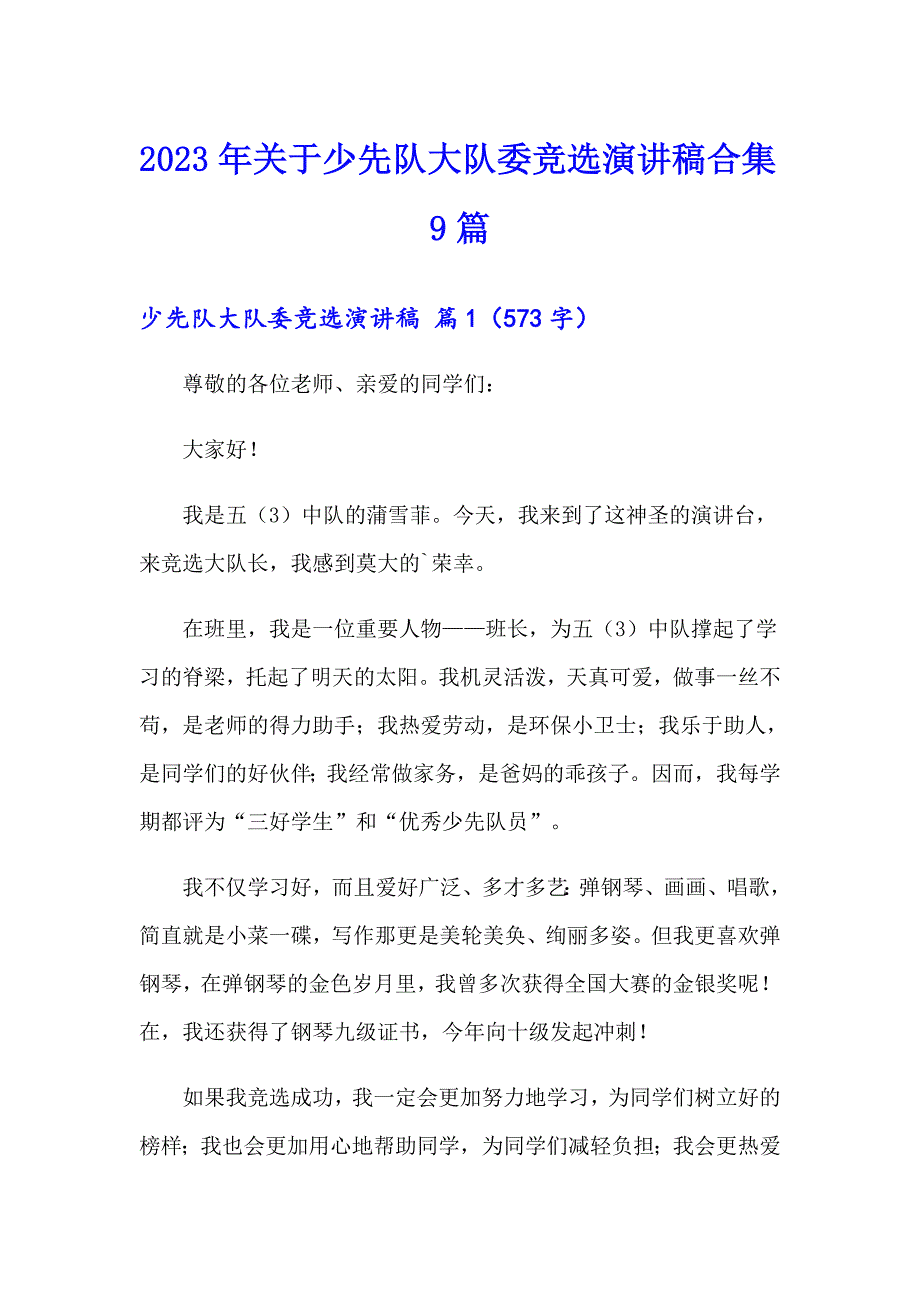 2023年关于少先队大队委竞选演讲稿合集9篇_第1页