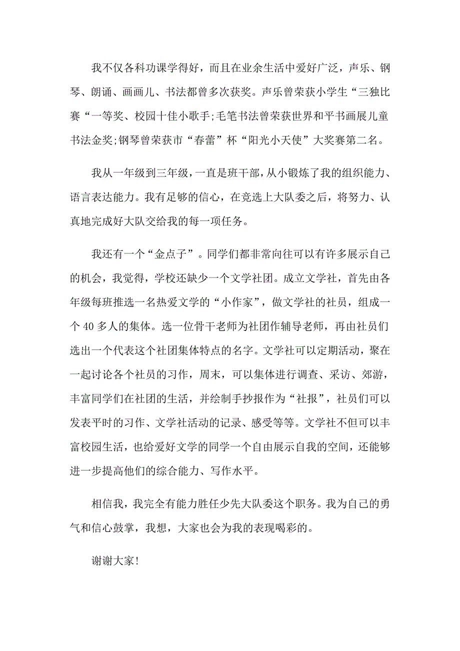 2023年关于少先队大队委竞选演讲稿合集9篇_第4页