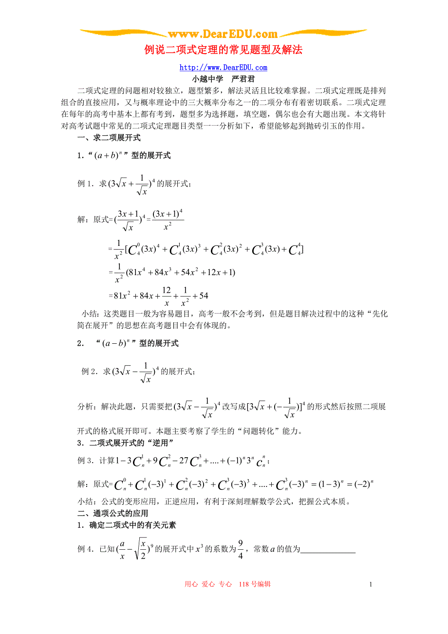 例说二项式定理的常见题型及解法 人教版.doc_第1页