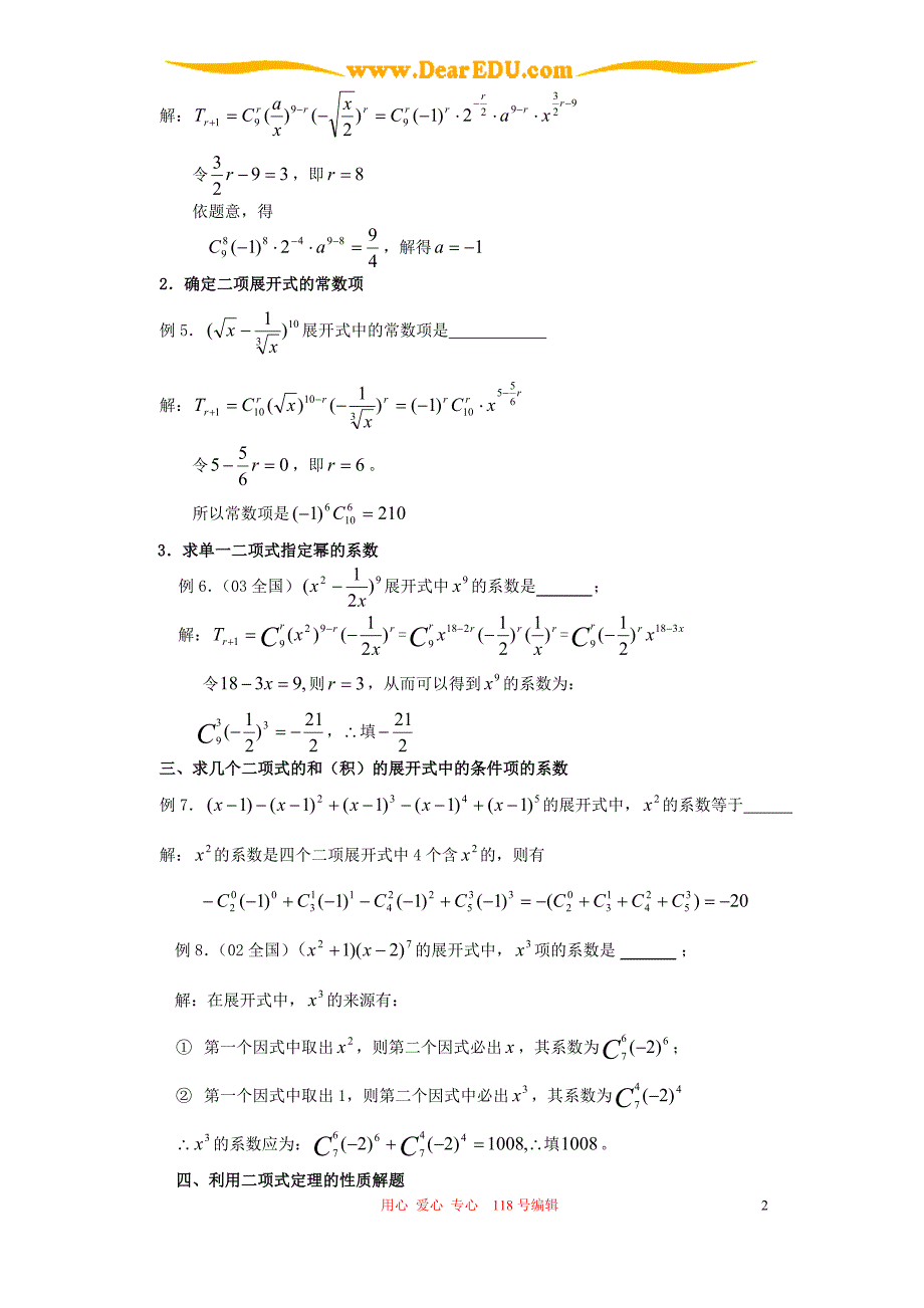 例说二项式定理的常见题型及解法 人教版.doc_第2页