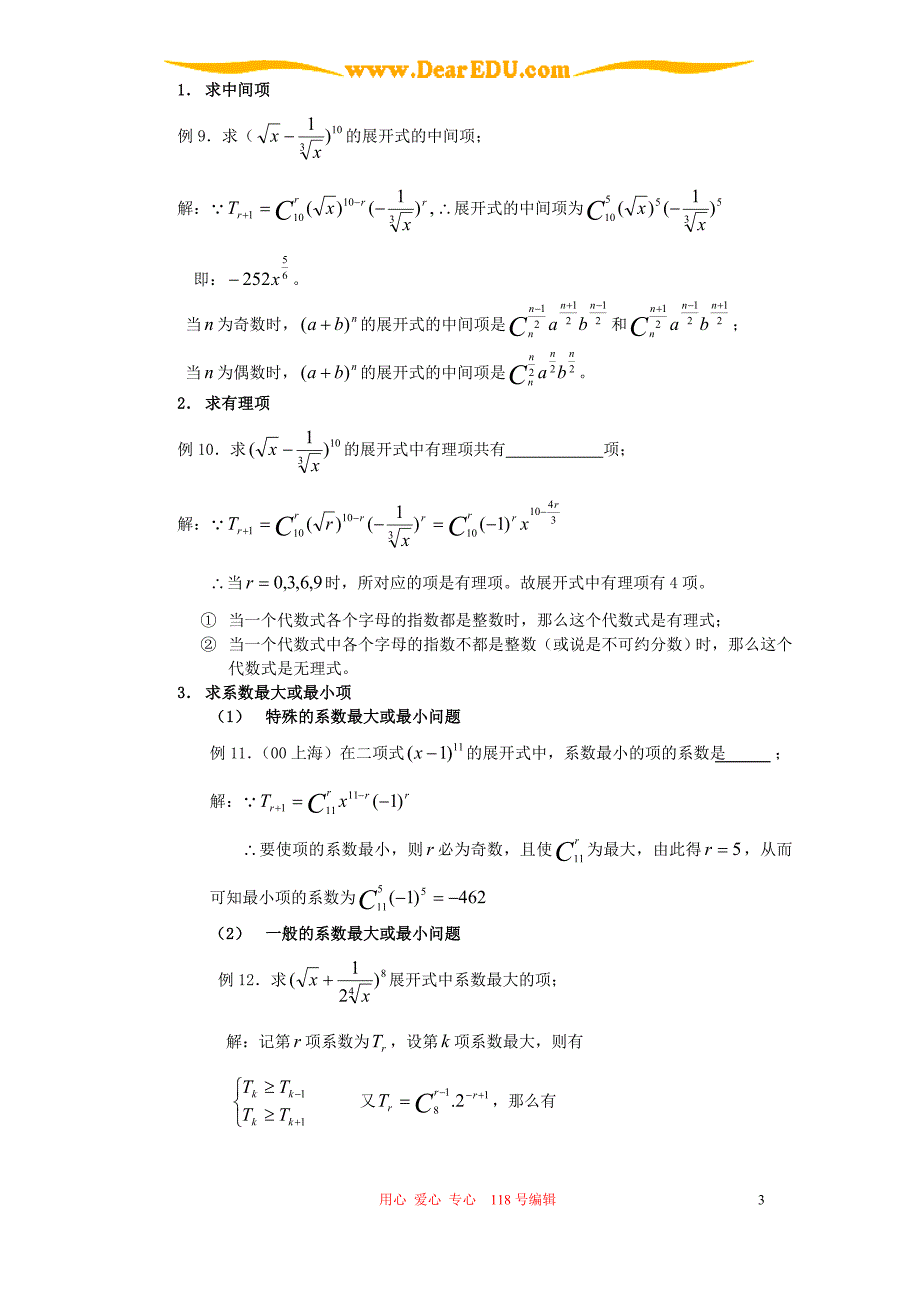 例说二项式定理的常见题型及解法 人教版.doc_第3页