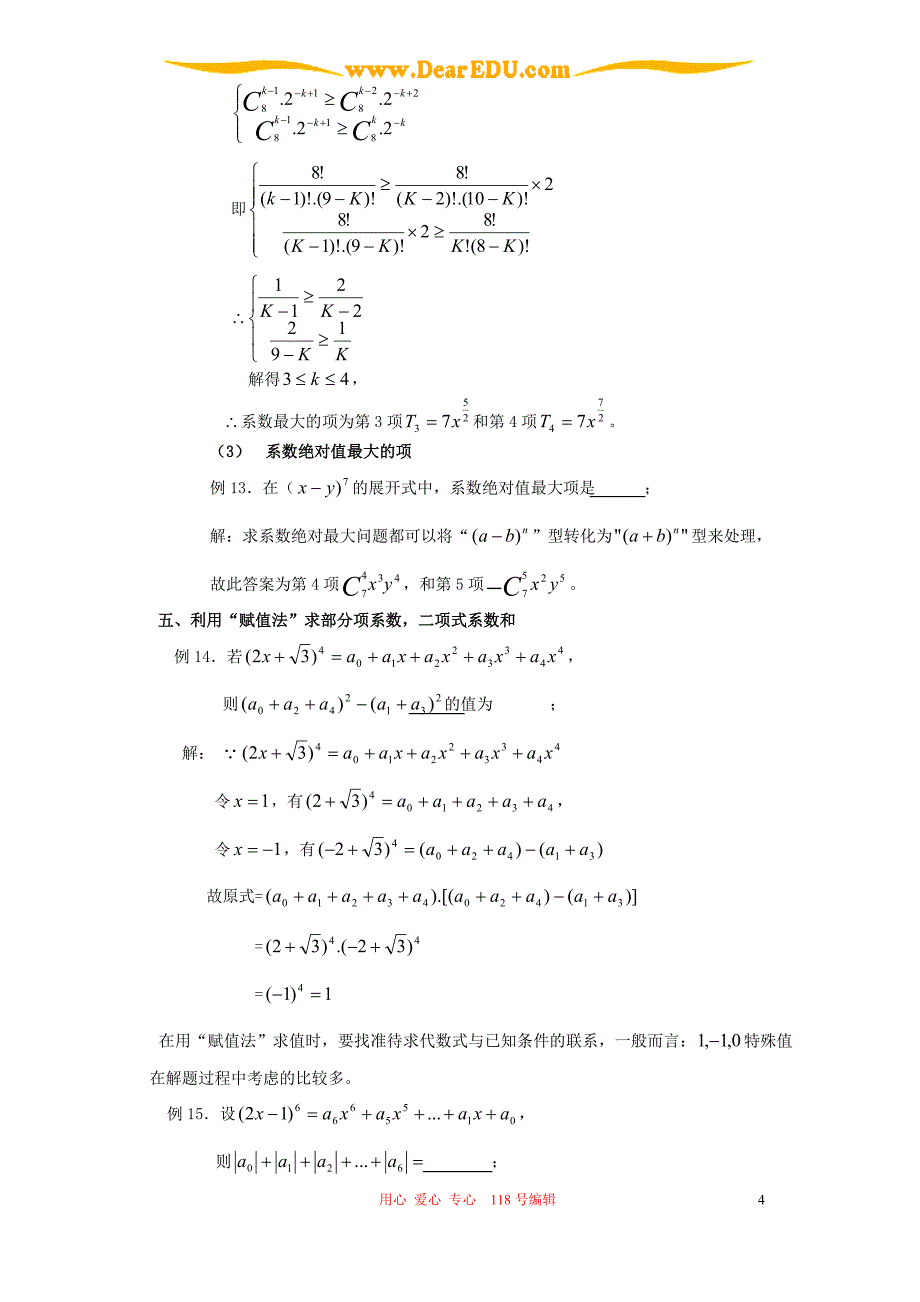 例说二项式定理的常见题型及解法 人教版.doc_第4页