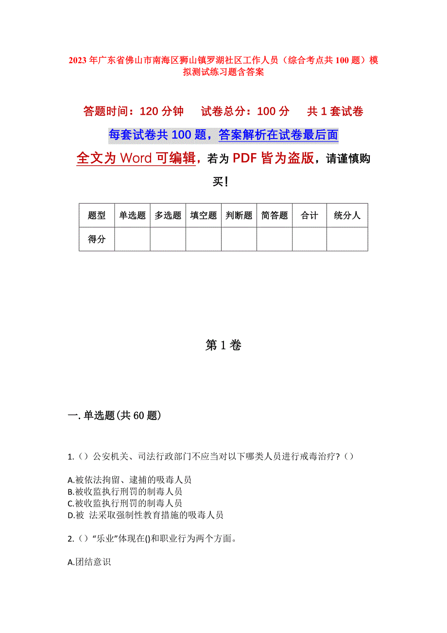 2023年广东省佛山市南海区狮山镇罗湖社区工作人员（综合考点共100题）模拟测试练习题含答案_第1页