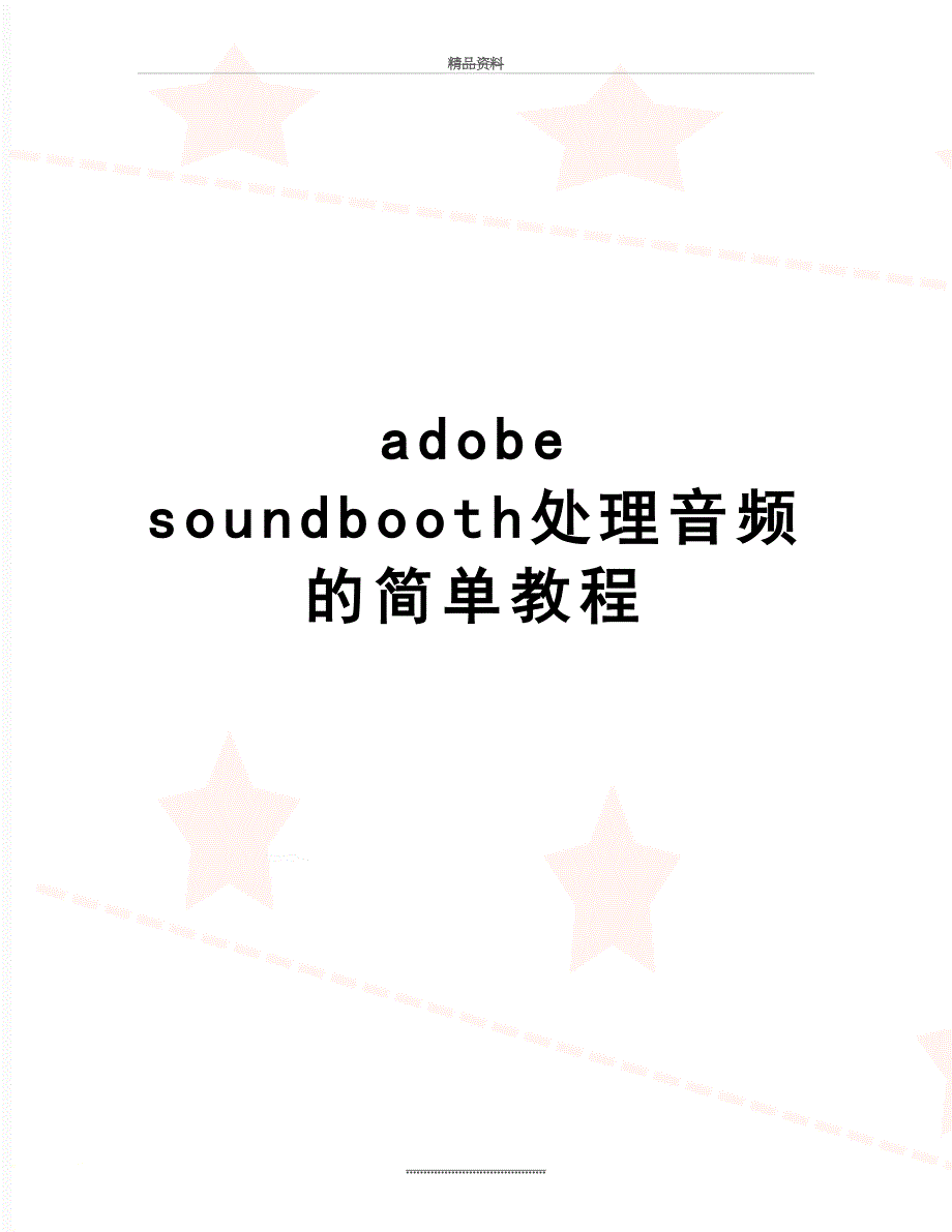 最新adobe soundbooth处理音频的简单教程_第1页