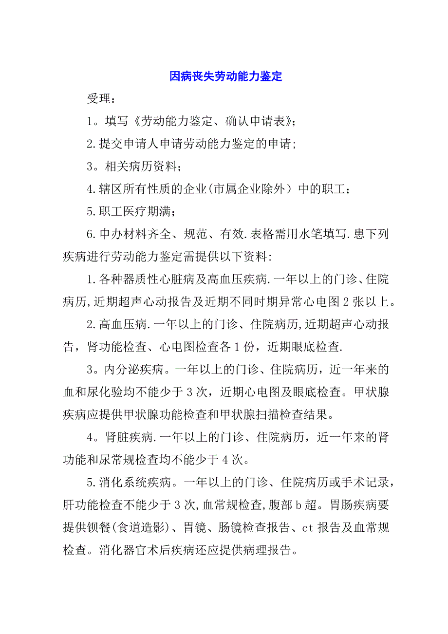 因病丧失劳动能力鉴定.docx_第1页