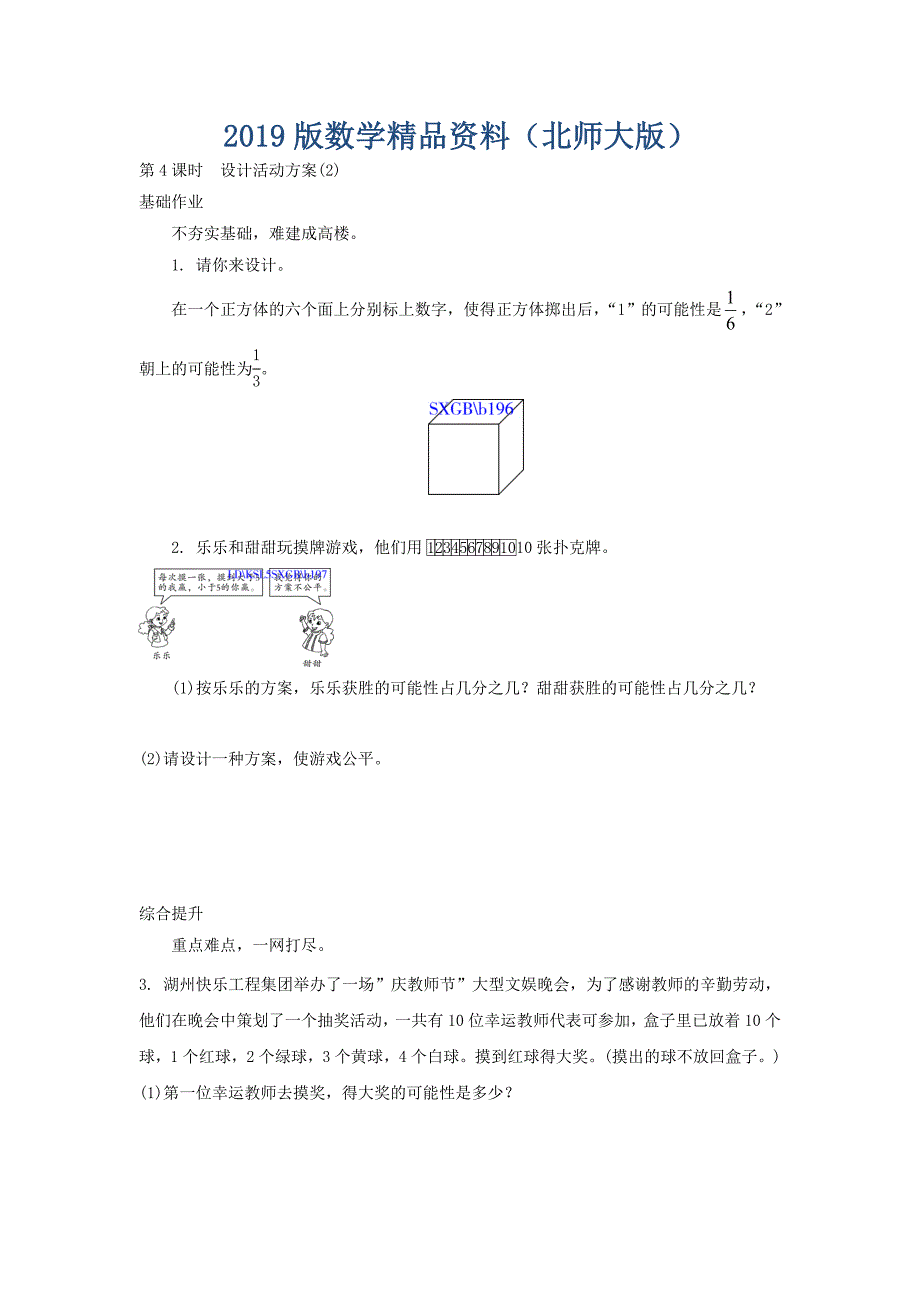 北师大版五年级上册6.2设计活动方案【2】练习题及答案_第1页