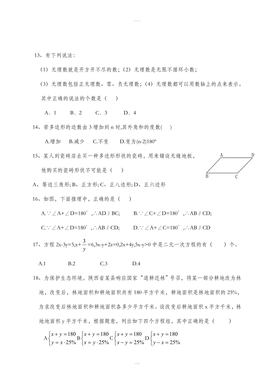 七年级下册数学期末试卷及答案.doc_第2页