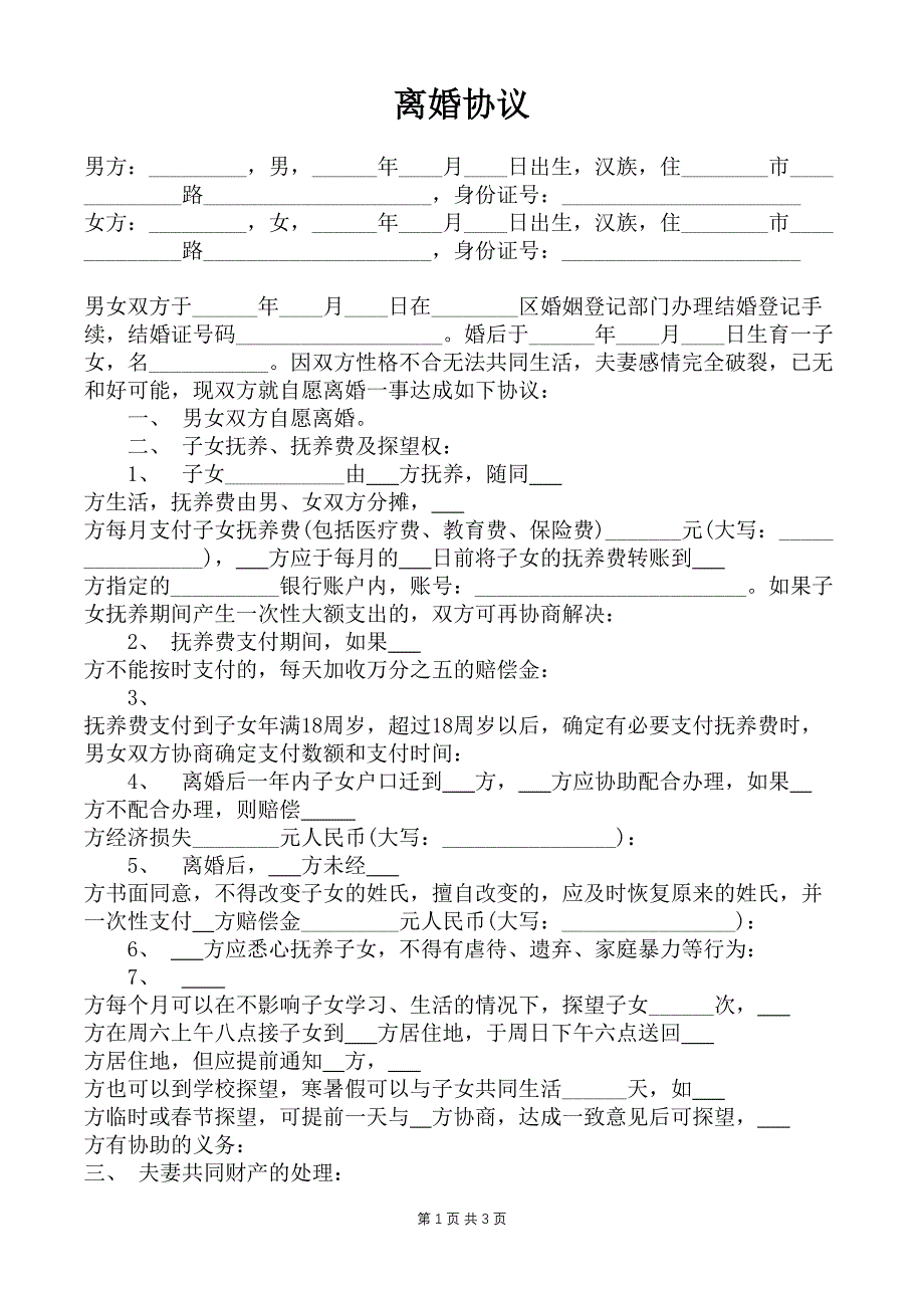 律所推荐：离婚协议书电子模板（债务平分）_第1页