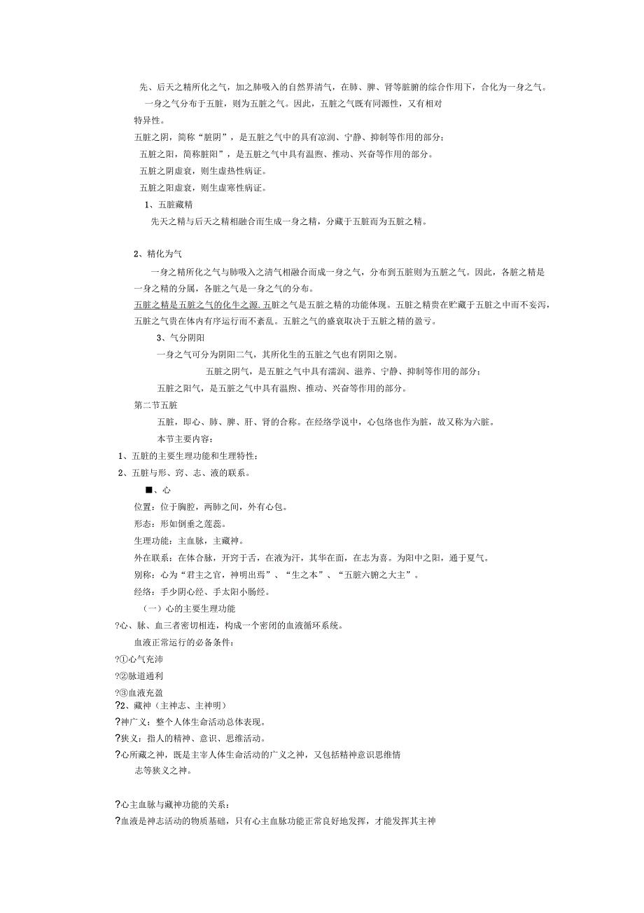 藏象学说详解_第2页